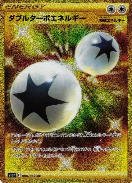 画像1: 【ポケカ】※プレイ用特価品※ダブルターボエネルギー【UR】S10P-088 (1)