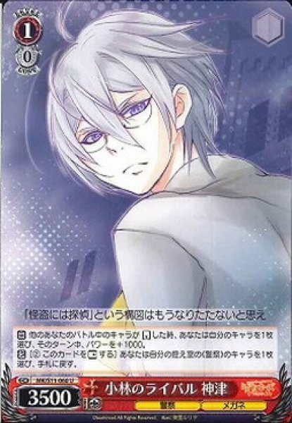 画像1: 【WS】小林のライバル 神津【U】MK/S11-060 (1)
