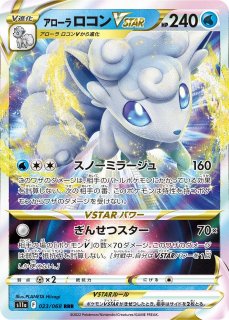 ポケカ】アローラロコンV【RR】S11A-022ポケモンカードゲーム