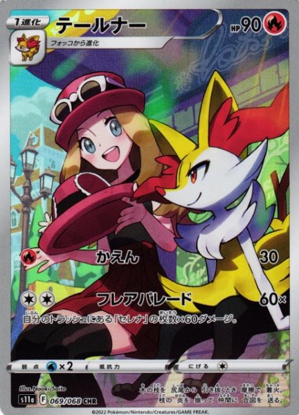 画像1: 【ポケカ】※プレイ用特価品※テールナー【CHR】S11A-069 (1)