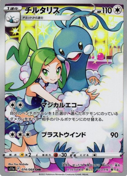 画像1: 【ポケカ】※プレイ用特価品※チルタリス【CHR】S11A-074 (1)
