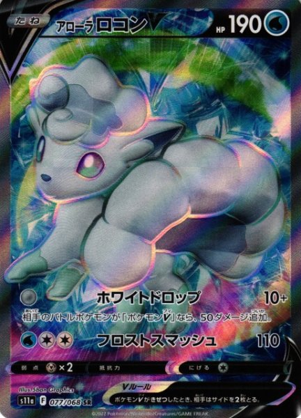 画像1: 【ポケカ】アローラロコンV【SR】S11A-077 (1)