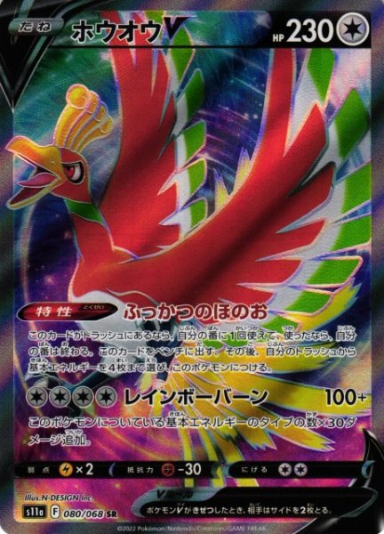 画像1: 【ポケカ】ホウオウV【SR】S11a 080/068 (1)