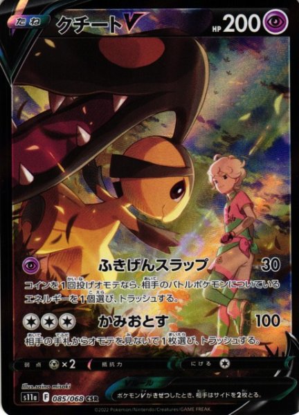 画像1: 【ポケカ】※プレイ用特価品※クチートV【CSR】S11A-085 (1)