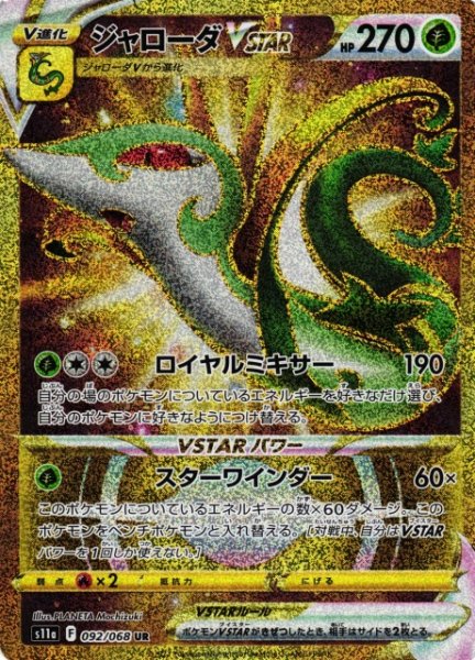 画像1: 【ポケカ】ジャローダVSTAR【UR】S11a 092/068 (1)