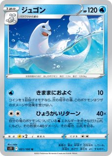 ポケカ】ジュゴン【U】S11 021/100ポケモンカードゲーム【ソード
