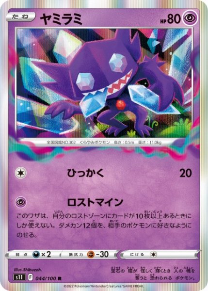 画像1: 【ポケカ】※プレイ用特価品※ヤミラミ【R】S11-044 (1)
