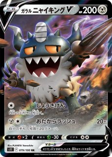 ポケカ】ガラルニャイキングV【RR】S11-079ポケモンカードゲーム