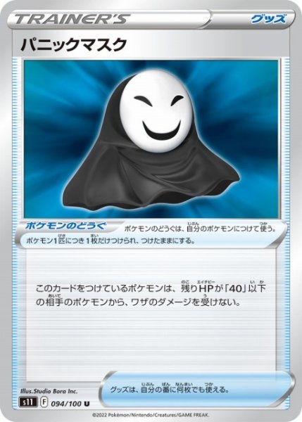 画像1: 【ポケカ】パニックマスク【U】S11-094 (1)