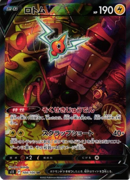 画像1: 【ポケカ】ロトムV(SA)【SR】S11 104/100 (1)