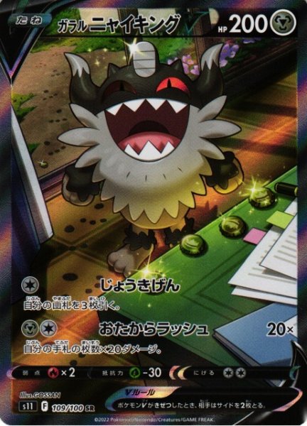 画像1: 【ポケカ】ガラルニャイキングV(SA)【SR】S11 109/100 (1)