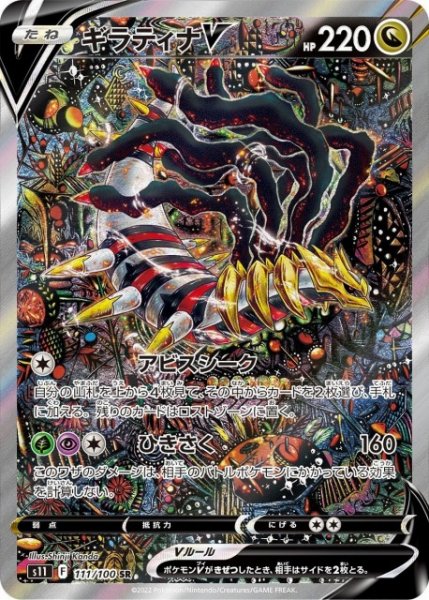 画像1: 【ポケカ】※プレイ用特価品※ギラティナV(SA)【SR】S11-111 (1)