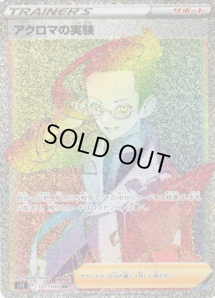 画像1: 【ポケカ】アクロマの実験【HR】S11 121/100 (1)