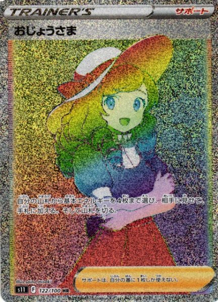 画像1: 【ポケカ】おじょうさま【HR】S11 122/100 (1)