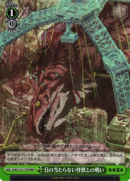 画像1: 【WS】日の当たらない怪獣との戦い【RRR】KJ8/S123-T19R (1)