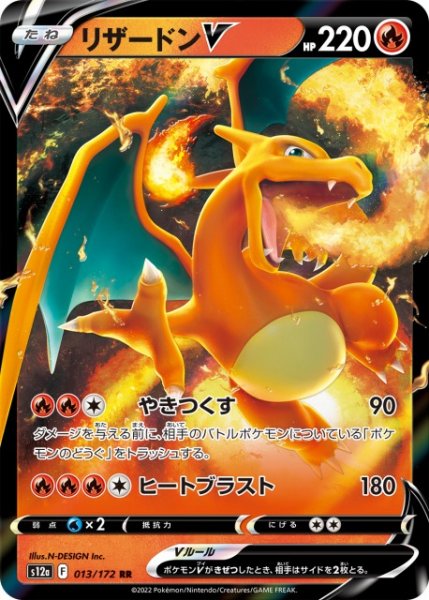 画像1: 【ポケカ】※プレイ用特価品※リザードンV【RR】S12a 013/172 (1)