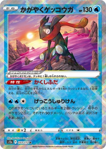 画像1: 【ポケカ】かがやくゲッコウガ【K】S12a 033/172 (1)
