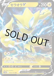 ポケカ】ゼラオラV【RR】S12a 040/172ポケモンカードゲーム【ソード