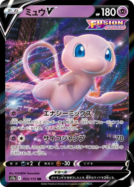 画像1: 【ポケカ】※プレイ用特価品※ミュウV【RR】S12a 053/172 (1)