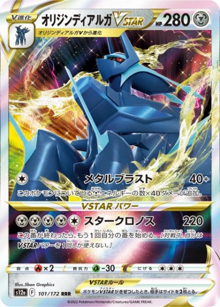 画像1: 【ポケカ】オリジンディアルガVSTAR【RRR】S12a 101/172 (1)