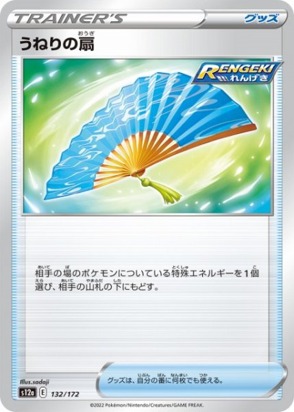 画像1: 【ポケカ】うねりの扇【-】S12A-132 (1)