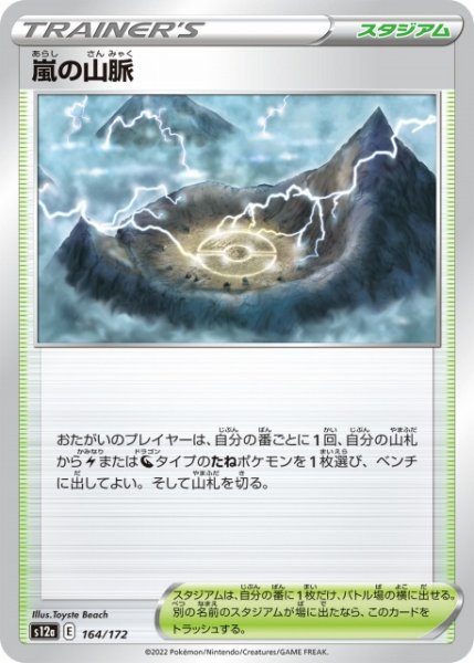 画像1: 【ポケカ】嵐の山脈【-】S12A-164 (1)