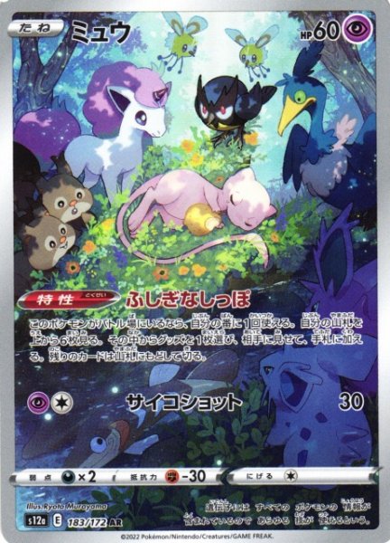 画像1: 【ポケカ】※プレイ用特価品※ミュウ【AR】S12A-183 (1)