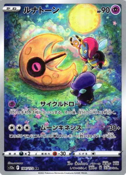 画像1: 【ポケカ】ルナトーン【AR】S12A-184 (1)