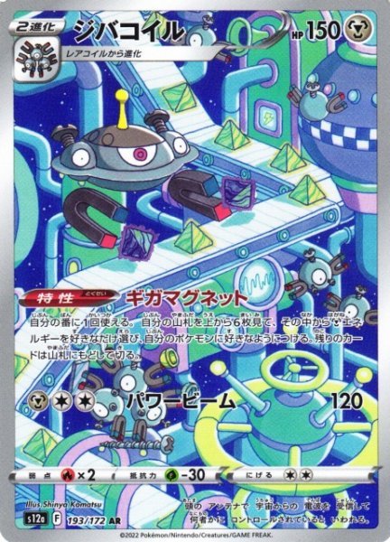 画像1: 【ポケカ】ジバコイル【AR】S12A-193 (1)