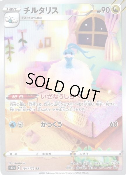 画像1: 【ポケカ】※プレイ用特価品※チルタリス【AR】S12A-194 (1)