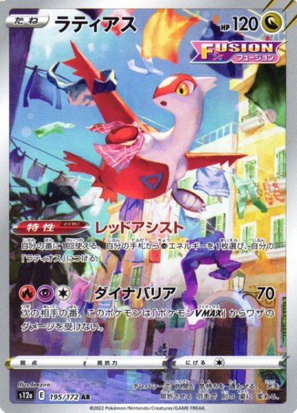 画像1: 【ポケカ】※プレイ用特価品※ラティアス【AR】S12A-195 (1)