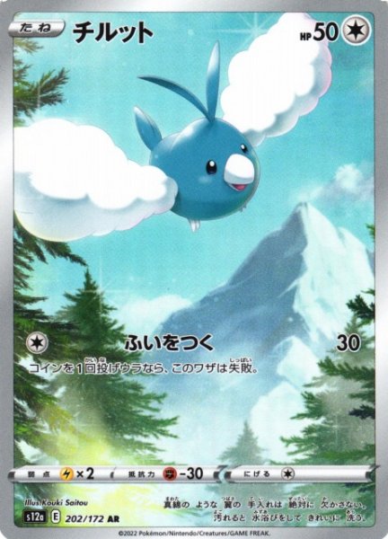 画像1: 【ポケカ】チルット【AR】S12A-202 (1)