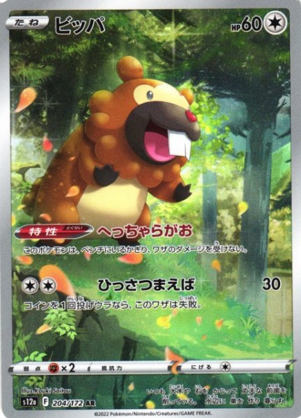 画像1: 【ポケカ】※プレイ用特価品※ビッパ【AR】S12A-204 (1)