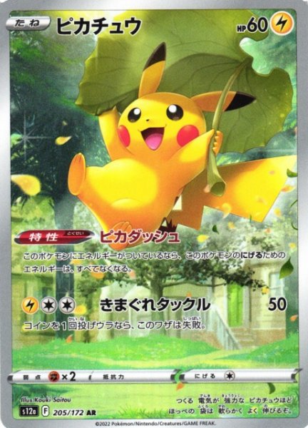 画像1: 【ポケカ】※プレイ用特価品※ピカチュウ【AR】S12A-205 (1)