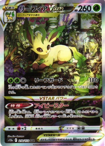 画像1: 【ポケカ】※プレイ用特価品※リーフィアVSTAR【SAR】S12A-210 (1)