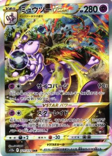 ポケモンカード ミュウツーVstar SAR s12a_221/172