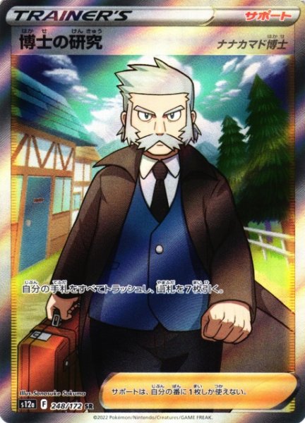 画像1: 【ポケカ】博士の研究(ナナカマド博士)【SR】S12A-248 (1)