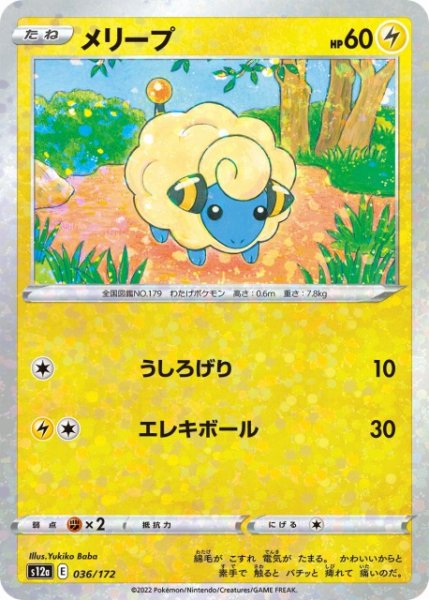 画像1: 【ポケカ】メリープ【ミラー】S12A-036 (1)