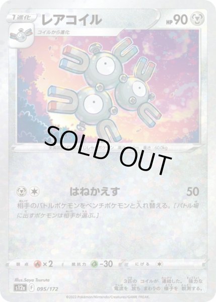 画像1: 【ポケカ】レアコイル【ミラー】S12a 095/172 (1)