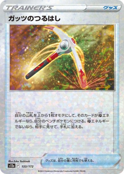画像1: 【ポケカ】ガッツのつるはし【ミラー】S12A-133 (1)