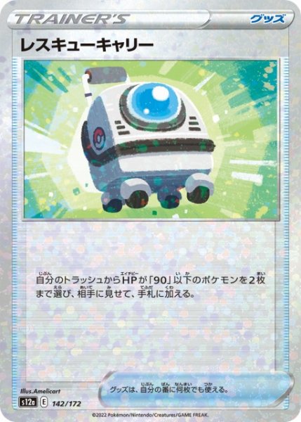 画像1: 【ポケカ】レスキューキャリー【ミラー】S12a 142/172 (1)