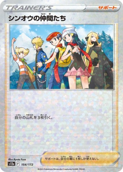 画像1: 【ポケカ】シンオウの仲間たち【ミラー】S12A-154 (1)