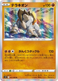 ポケカ】テラキオン【R】S12-051ポケモンカードゲーム【ソード