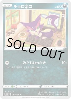 ポケカ】チョロネコ【C】S12 057/098ポケモンカードゲーム【ソード