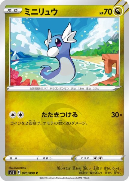画像1: 【ポケカ】ミニリュウ【C】S12 070/098 (1)