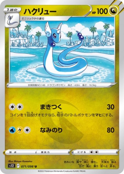 画像1: 【ポケカ】ハクリュー【U】S12-071 (1)