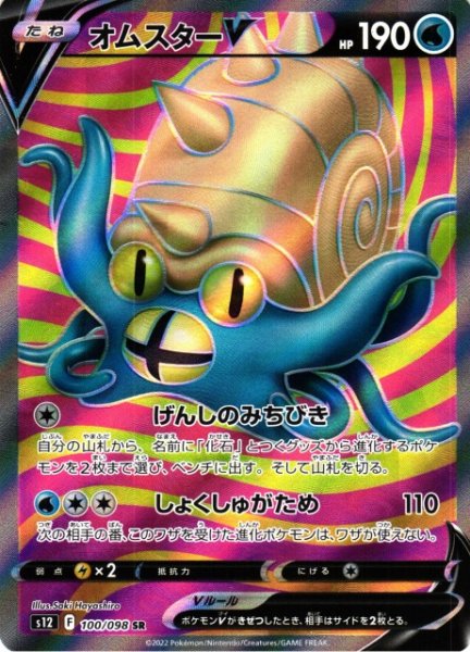 画像1: 【ポケカ】オムスターV【SR】S12-100 (1)
