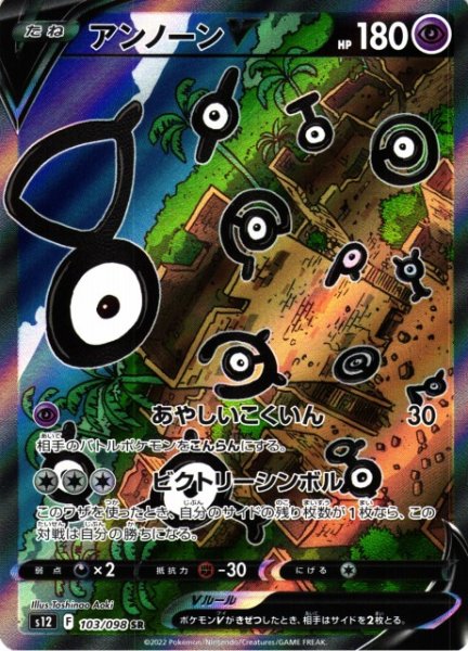 画像1: 【ポケカ】アンノーンV(SA)【SR】S12 103/098 (1)