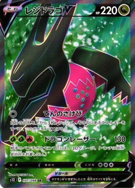 画像1: 【ポケカ】※プレイ用特価品※レジドラゴV【SR】S12-107 (1)