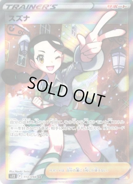 画像1: 【ポケカ】※プレイ用特価品※スズナ【SR】S12-113 (1)